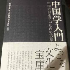 中国学入門のサムネイル