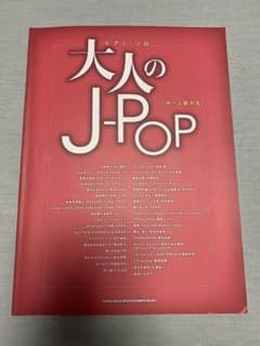 大人のJ-POP : 中～上級対応のサムネイル