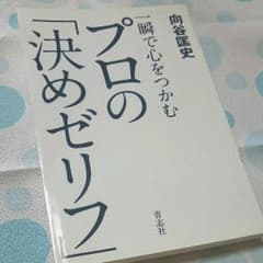 一瞬で心をつかむプロの「決めゼリフ」のサムネイル