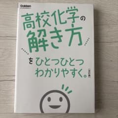 高校化学の解き方をひとつひとつわかりやすく。 改訂版のサムネイル