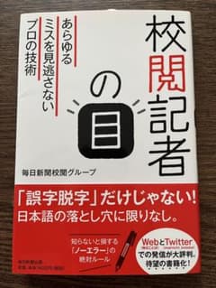 校閲記者の目 あらゆるミスを見逃さないプロの技術のサムネイル