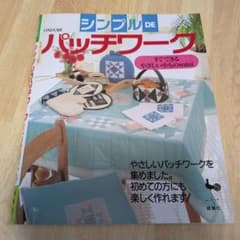 シンプルDEパッチワーク すぐできるやさしい小ものminiのサムネイル