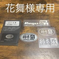 柿本改ステッカー&製品カードのサムネイル