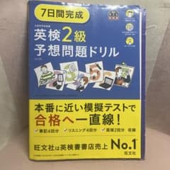 7日間完成 英検2級 予想問題ドリル 6訂版 旺文社のサムネイル