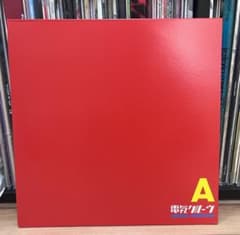 電気グルーヴ A エース 2LP 完全限定生産 - メルカリ