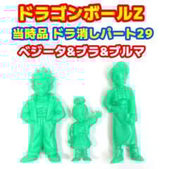 当時品 ドラゴンボールZ ドラ消し パート29 ベジータ&ブラ&ブルマ