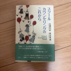 スクールカウンセリングのこれから 石隈利紀 家近早苗のサムネイル