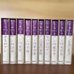 赤毛のアン 全10巻 村岡花子訳 講談社版 函入り - メルカリ