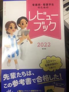 看護師 看護学生のためのレビューブック　RB2022年のサムネイル