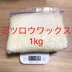 日本製 蜜蝋 ワックス ホワイト1kgのサムネイル