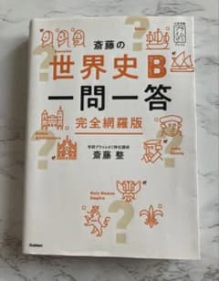 斎藤の世界史B 一問一答完全網羅版のサムネイル