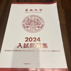 名城大学 2024 入試問題集のサムネイル