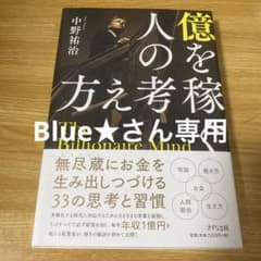 億を稼ぐ人の考え方のサムネイル