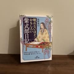 眠らないほどおもしろい紫式部日記のサムネイル
