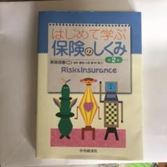 はじめて学ぶ保険のしくみのサムネイル