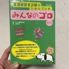 みんなのゴロ 看護師国家試験のためのゴロ本のサムネイル