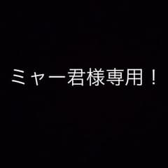 ミャー君様専用です！のサムネイル