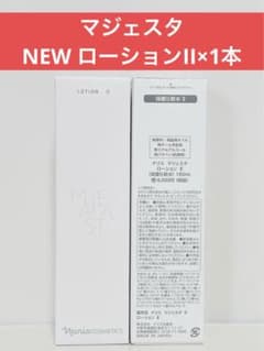 ✨ナリス化粧品✨ナリス NEW マジェスタ ローションII（保護化粧水）×1 ✨ナリス化粧品✨ナリスマジェスタNEW ローションI（保護化粧水）×1本