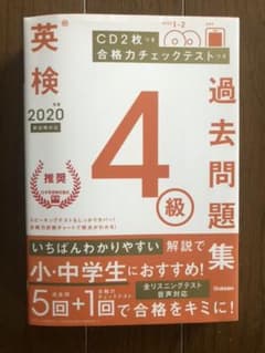 英検4級過去問題集 2020年度のサムネイル
