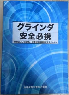 グラインダ安全必携 : 研削といしの取替え・試運転関係特別教育用テキストのサムネイル