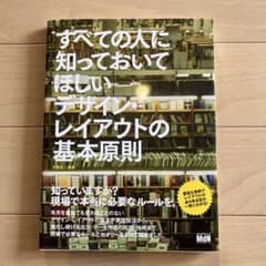 すべての人に知っておいてほしいデザイン・レイアウトの基本原則のサムネイル