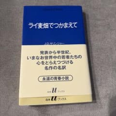 ライ麦畑でつかまえて J.D.サリンジャー 白水Uブックスのサムネイル