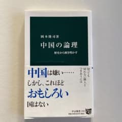中国の論理 歴史から解き明かすのサムネイル