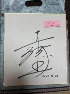 井上尚弥 直筆サイン色紙 2013年| ヤマダウェブコム