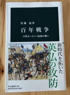 百年戦争 佐藤猛 中公新書2582 中世ヨーロッパ史 帯付きのサムネイル