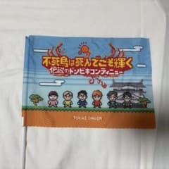 東海オンエア　ドンビキツアー　ドンビキコンティニュー　旗のサムネイル