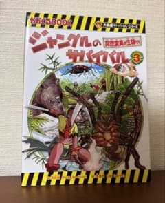 ジャングルのサバイバル 3 突然変異の生物たちのサムネイル