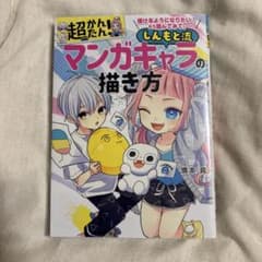 しんもと流マンガキャラの描き方のサムネイル
