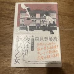 森見登美彦「夜は短し歩けよ乙女」初版　サイン本　2007年　古書　古本 森見登美彦「夜は短し歩けよ乙女」初版 サイン本 2007年 古書 古本