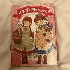 イチゴの村のお話たちのサムネイル