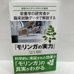 「モリンガの実力」 栄養学の研究者が臨床試験データで解説する　本 三保子のサムネイル