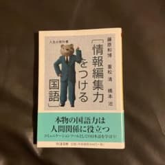 人生の教科書 情報編集力をつける国語 藤原和博 重松清 橋本治のサムネイル
