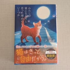 文庫本「わたしが猫になろうと思った理由のいくつか」沢本新