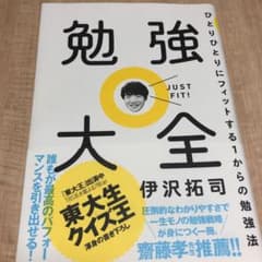 勉強大全 ひとりひとりにフィットする1からの勉強法のサムネイル