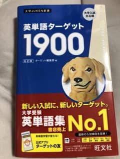 英単語ターゲット1900 6訂版のサムネイル