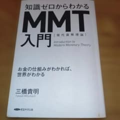 知識ゼロからわかるMMT入門 現代貨幣理論 三橋貴明のサムネイル