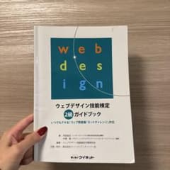 ウェブデザイン技能検定 2級 ガイドブックのサムネイル