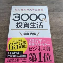 はじめての人のための3000円投資生活のサムネイル