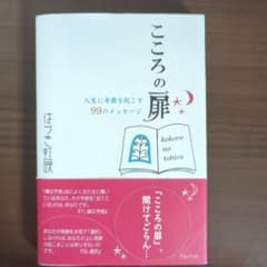 こころの扉 : 人生に奇跡を起こす99のメッセージのサムネイル