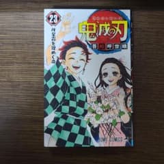 鬼滅の刃 23巻のサムネイル