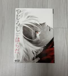 やじるし　BL 漫画のサムネイル