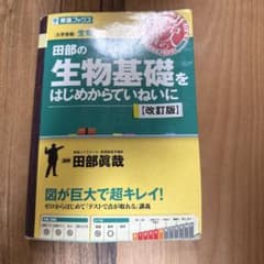 田部の生物基礎をはじめからていねいに 改訂版 東進ブックスのサムネイル