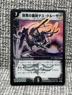 【初期】デュエルマスターズ 殺戮の羅刹デス・クルーザーのサムネイル
