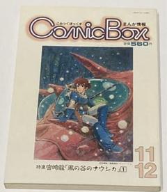 コミックボックス 1982年11月・12月号 宮崎駿　特集　風の谷のナウシカ コミックボックス 1982年11月・12月号 宮崎駿 特集 風の谷の