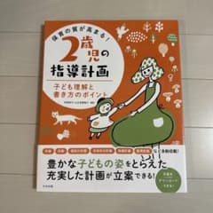 保育の質が高まる! 2歳児の指導計画 子ども理解と書き方のポイントのサムネイル