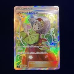 ポケモンカード　エリカのおもてなし　srのサムネイル